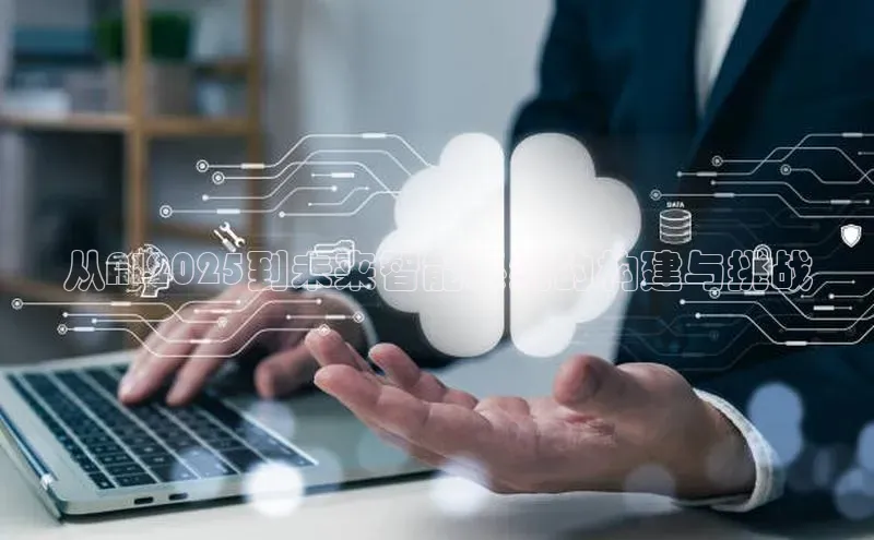 从AI2025到未来智能系统的构建与挑战