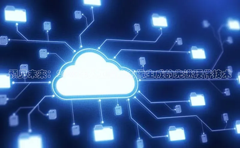 预见未来：2025年人工智能图像生成的先进硬件技术