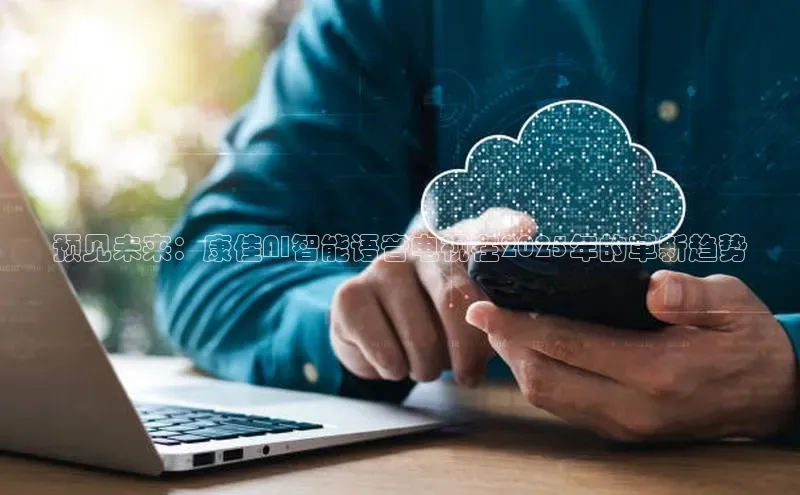 预见未来：康佳AI智能语音电视在2025年的革新趋势