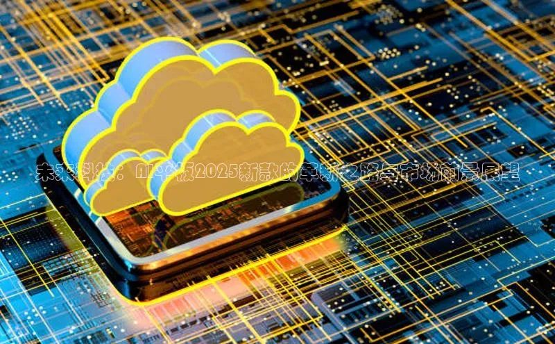 未来科技：AI平板2025新款的革新之路与市场前景展望