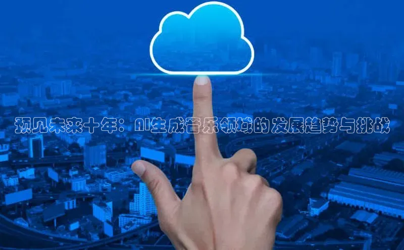 预见未来十年：AI生成音乐领域的发展趋势与挑战