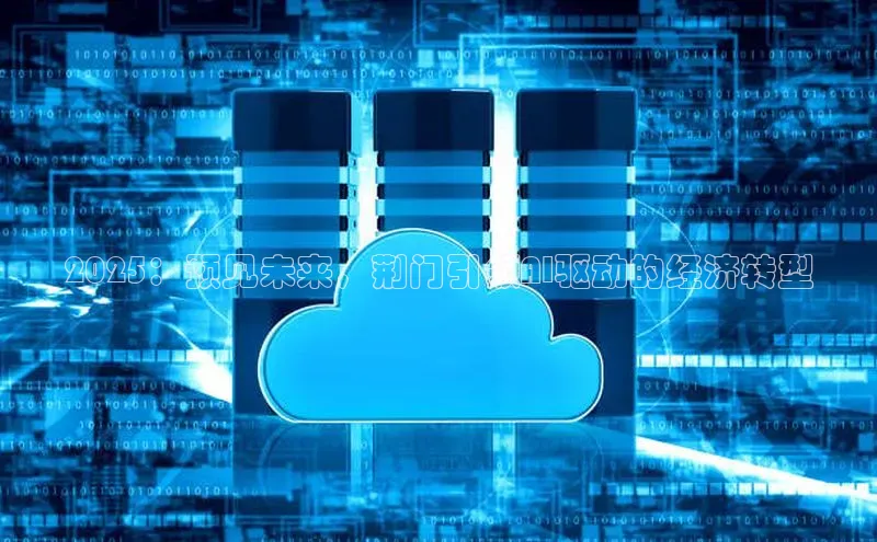 2025：预见未来，荆门引领AI驱动的经济转型