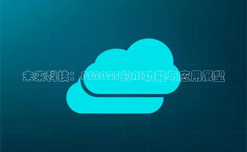 未来科技：PS2025的AI功能与应用展望