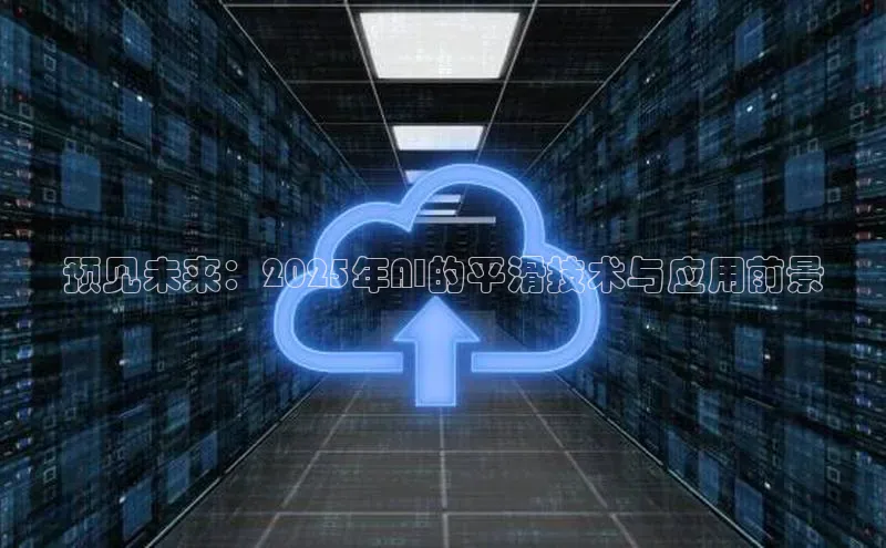 预见未来：2025年AI的平滑技术与应用前景