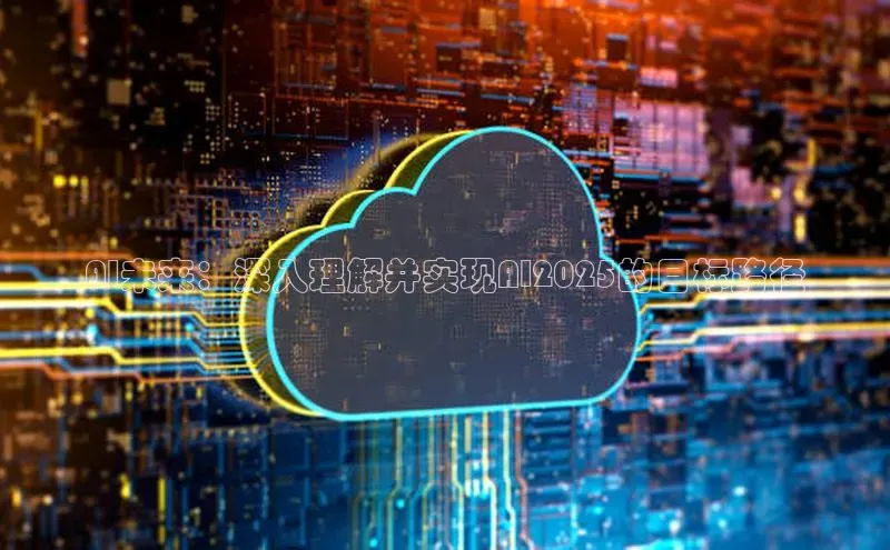 AI未来：深入理解并实现AI2025的目标路径
