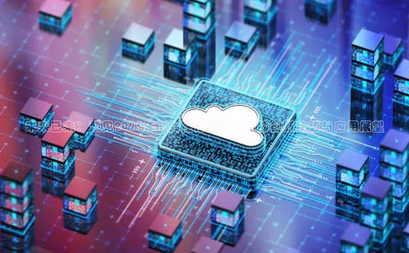 未来已来：预见2025年AI女性化虚拟形象的创新趋势与应用展望