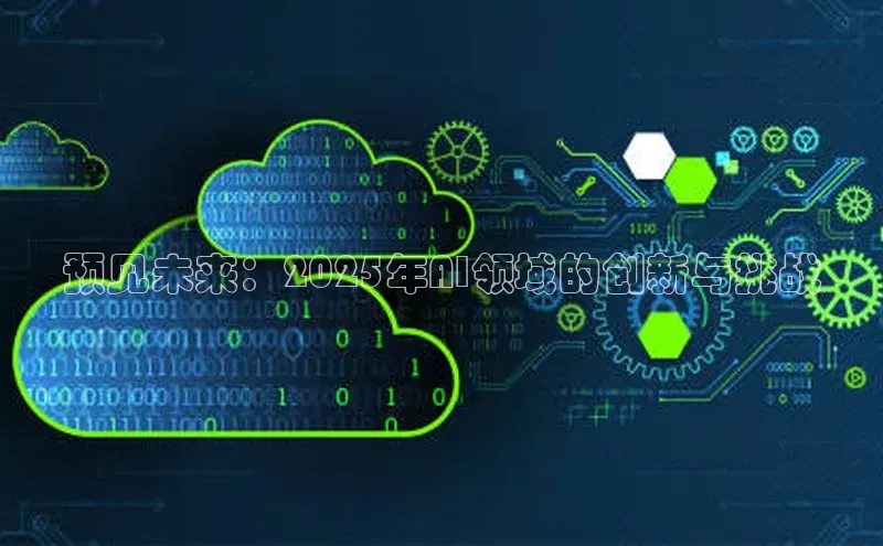 预见未来：2025年AI领域的创新与挑战