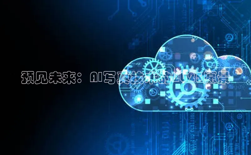 预见未来：AI写真技术的2025愿景