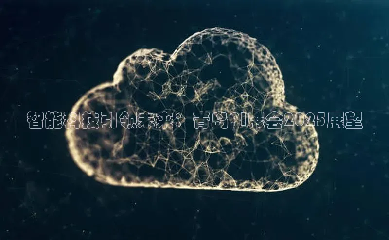 智能科技引领未来：青岛AI展会2025展望