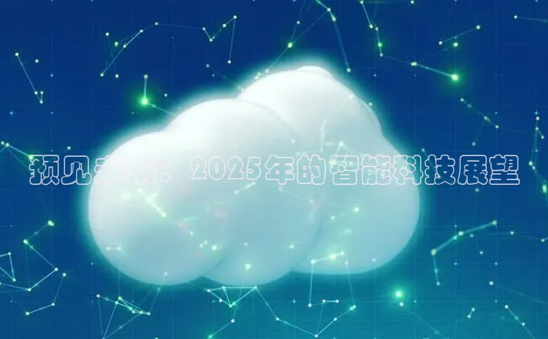 预见未来：2025年的智能科技展望