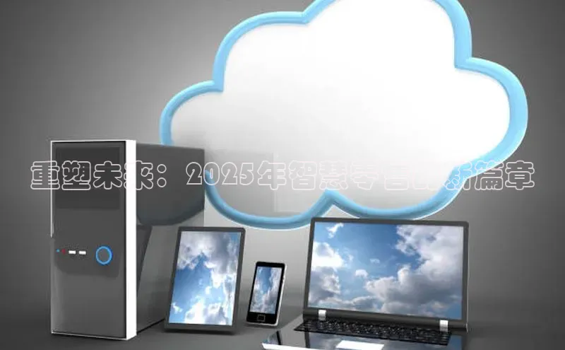 重塑未来：2025年智慧零售的新篇章