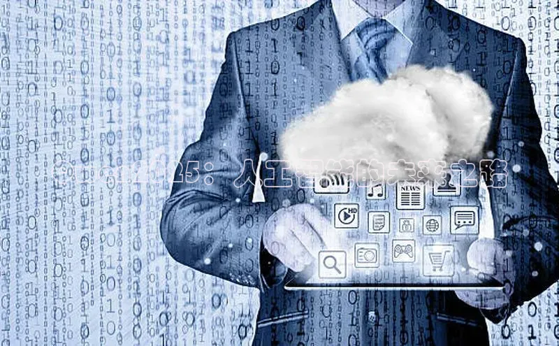 Qwen2025：人工智能的未来之路