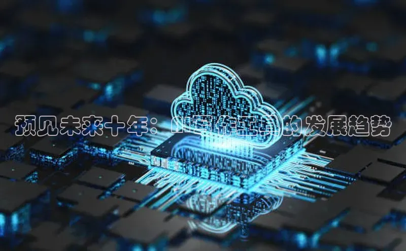 预见未来十年：AI写作工具的发展趋势