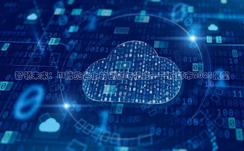 智领未来：AI博览会上的创新与机遇——成都市2025展望