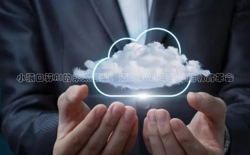 小猿口算AI的未来展望：迈向2025年的智能教育革命