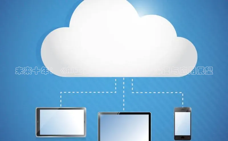 未来十年：《AI工具书2025最新版》深度与应用展望