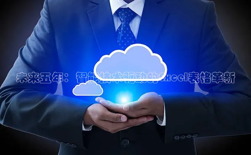 未来五年：智能技术驱动的Excel表格革新
