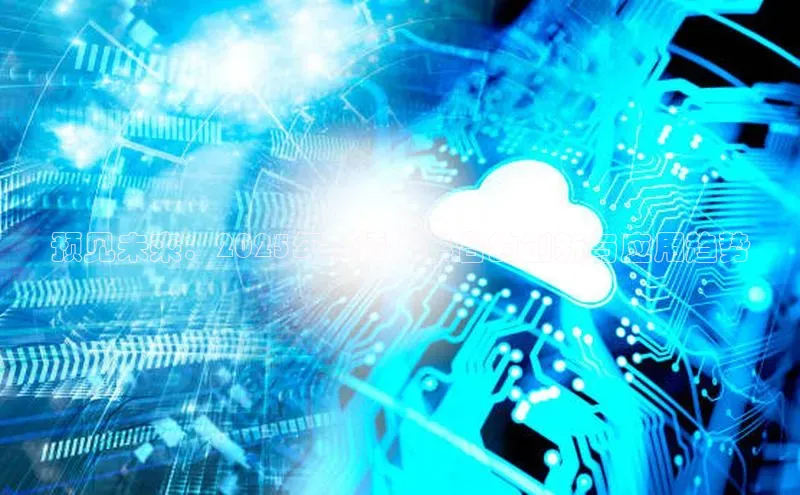 预见未来：2025年AI插件集合的创新与应用趋势