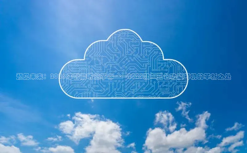 预见未来：2025年智能听觉革命——2025款AI豆包功能耳机的革新之处