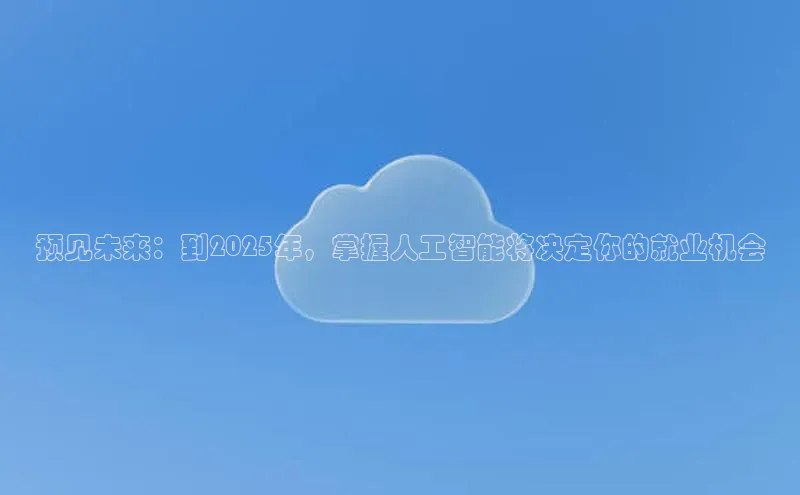 预见未来：到2025年，掌握人工智能将决定你的就业机会