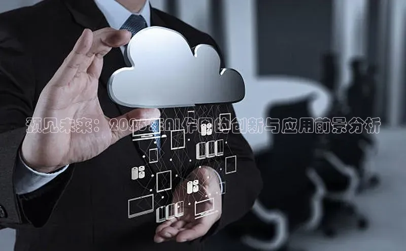 预见未来：2025年AI作图的创新与应用前景分析