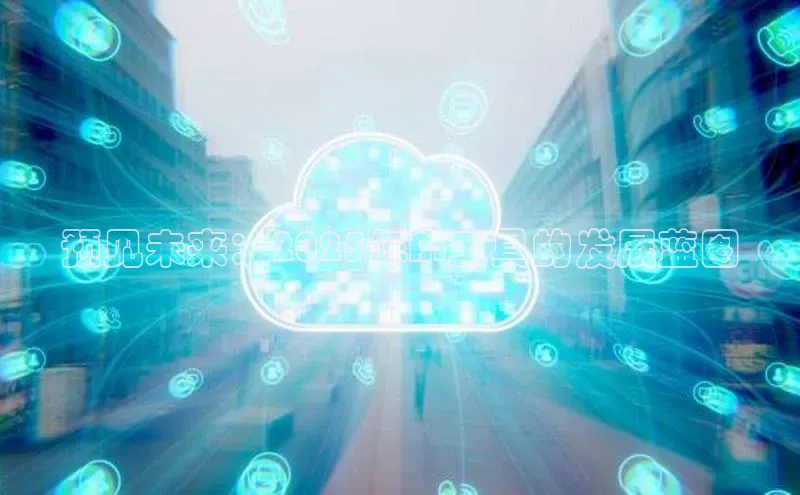 预见未来：2025年AI工具的发展蓝图