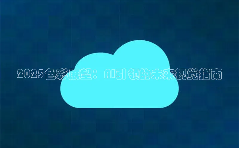 2025色彩展望：AI引领的未来视觉指南