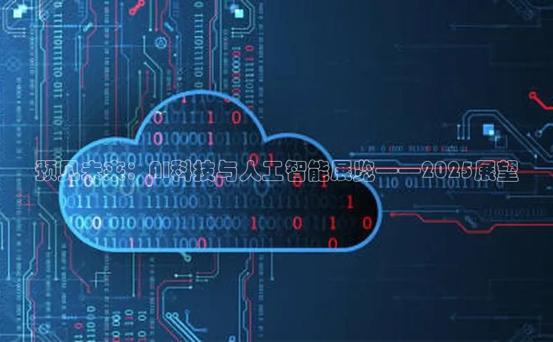 预见未来：AI科技与人工智能展览——2025展望