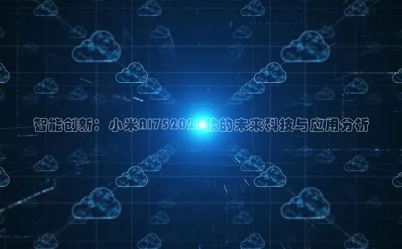 智能创新：小米AI752025款的未来科技与应用分析