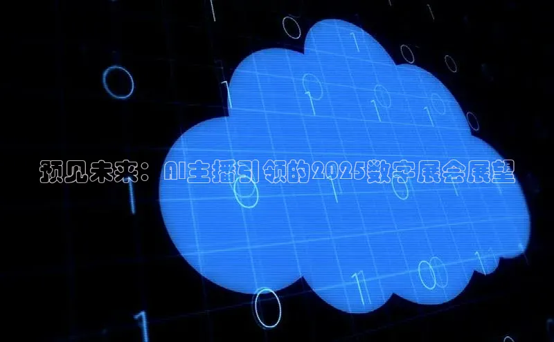 预见未来：AI主播引领的2025数字展会展望