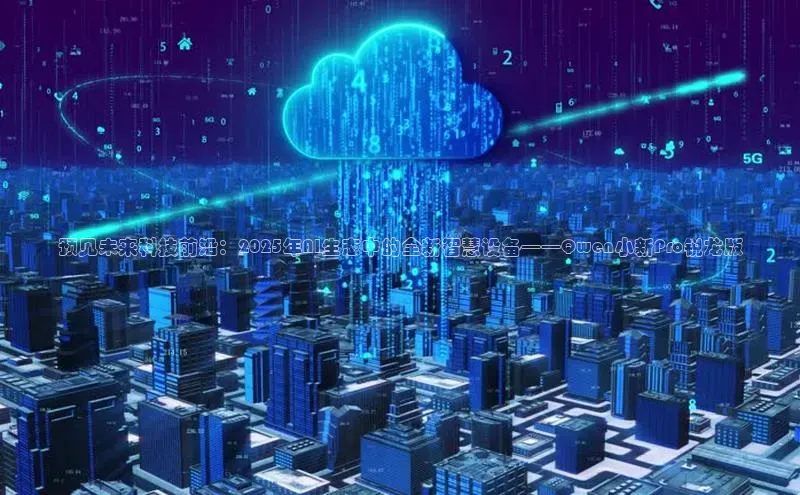 预见未来科技前沿：2025年AI生态中的全新智慧设备——Qwen小新Pro锐龙版