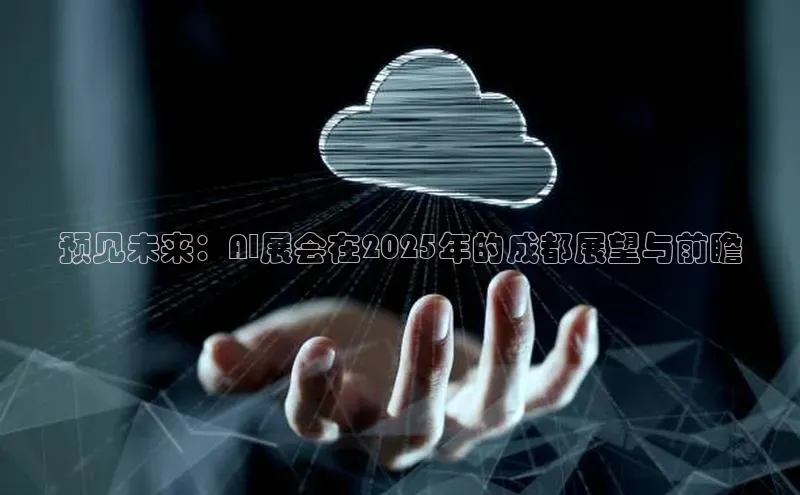 预见未来：AI展会在2025年的成都展望与前瞻
