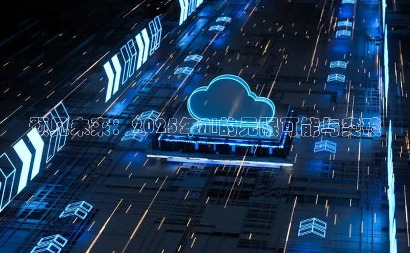 预见未来：2025年AI的无限可能与突破