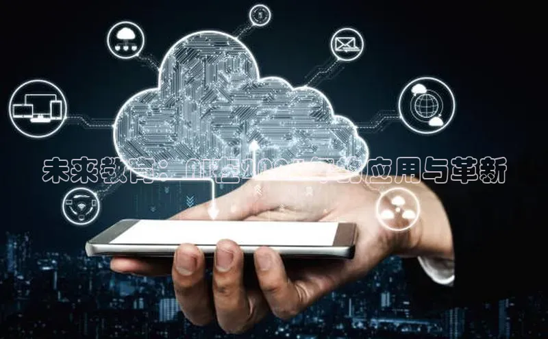 未来教育：AI在2025年的应用与革新