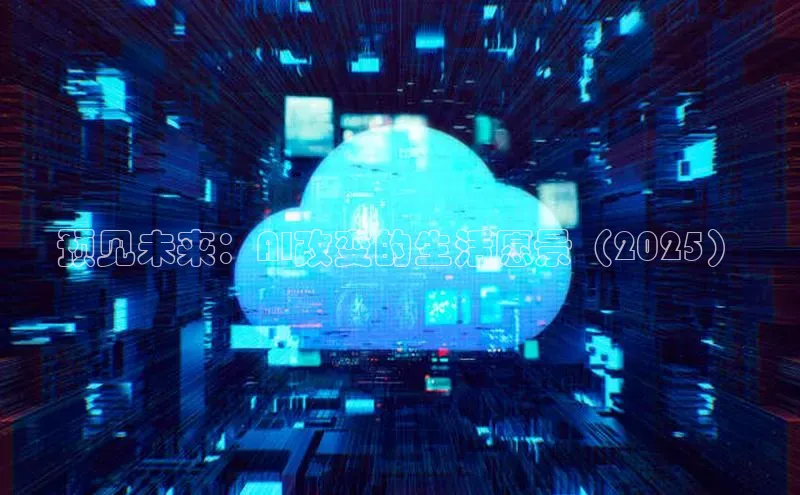 预见未来：AI改变的生活愿景（2025）