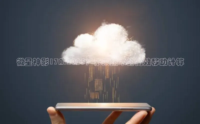 微星神影17AI2025：未来技术的高效移动计算