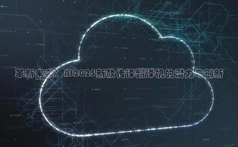 革新未来：AI2025新款传译翻译机的潜力与创新