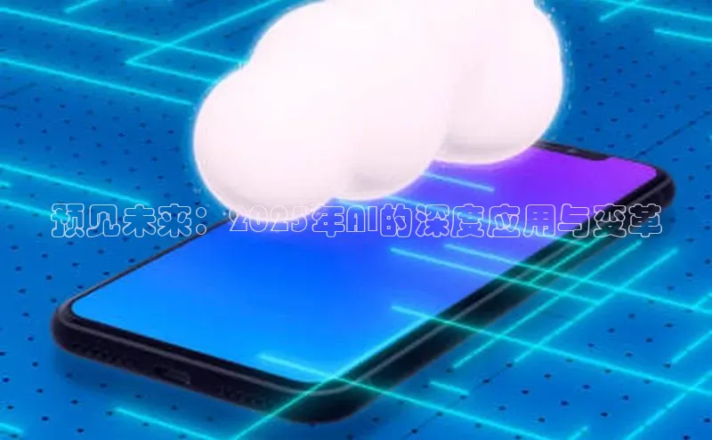 预见未来：2025年AI的深度应用与变革
