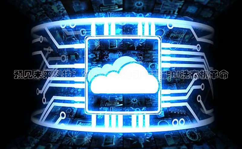 预见未来科技：2025年华为引领智能AI洗衣机革命
