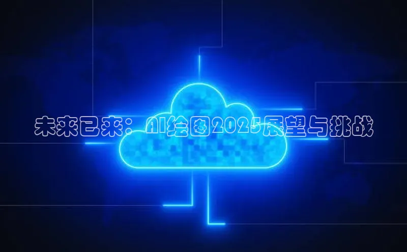 未来已来：AI绘图2025展望与挑战