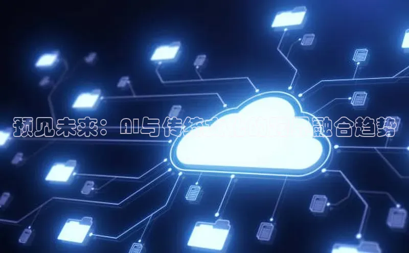 预见未来：AI与传统文化的跨界融合趋势