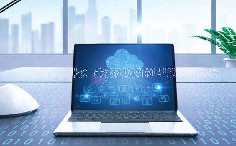 联想AI元启版：未来2025的智能生活愿景