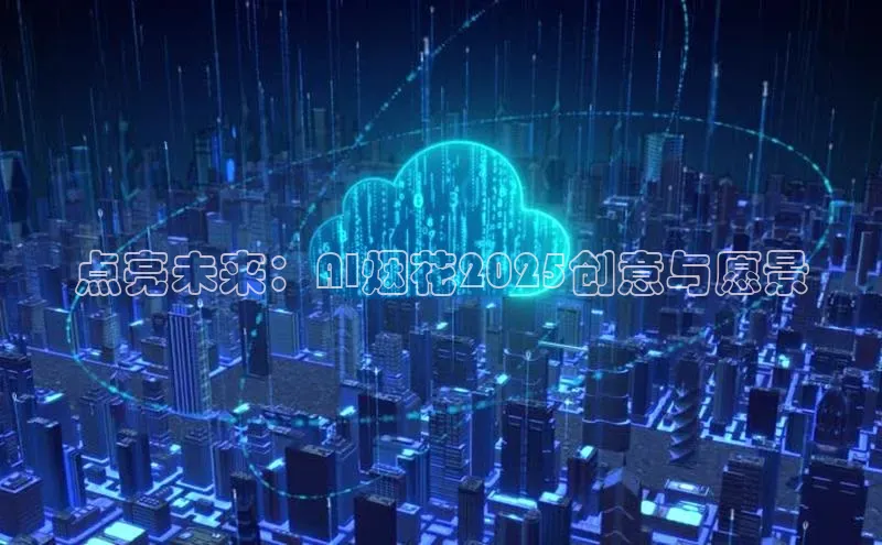 点亮未来：AI烟花2025创意与愿景