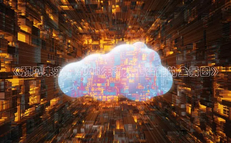 《预见未来：2025年前人工智能的全景图》