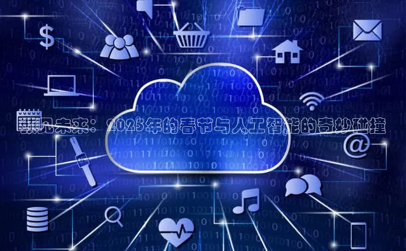 预见未来：2025年的春节与人工智能的奇妙碰撞