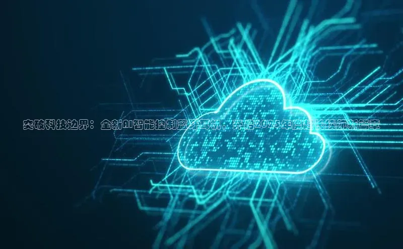 突破科技边界：全新AI智能控制蓝牙耳机，开启2025年度超长续航新篇章