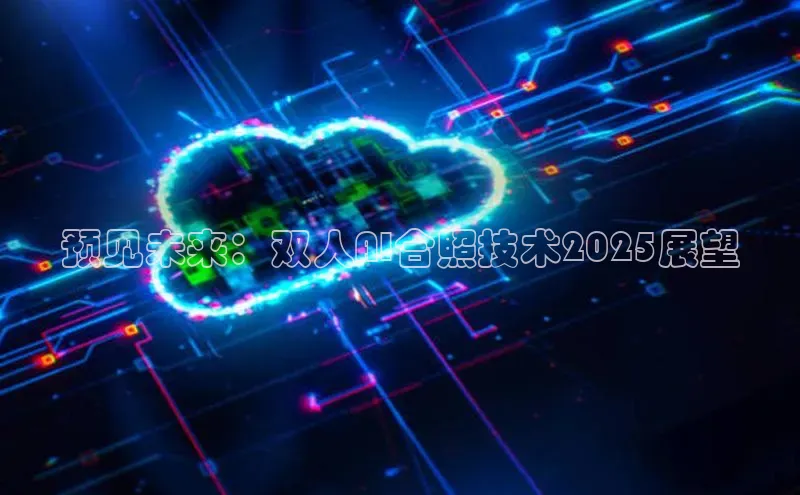 预见未来：双人AI合照技术2025展望