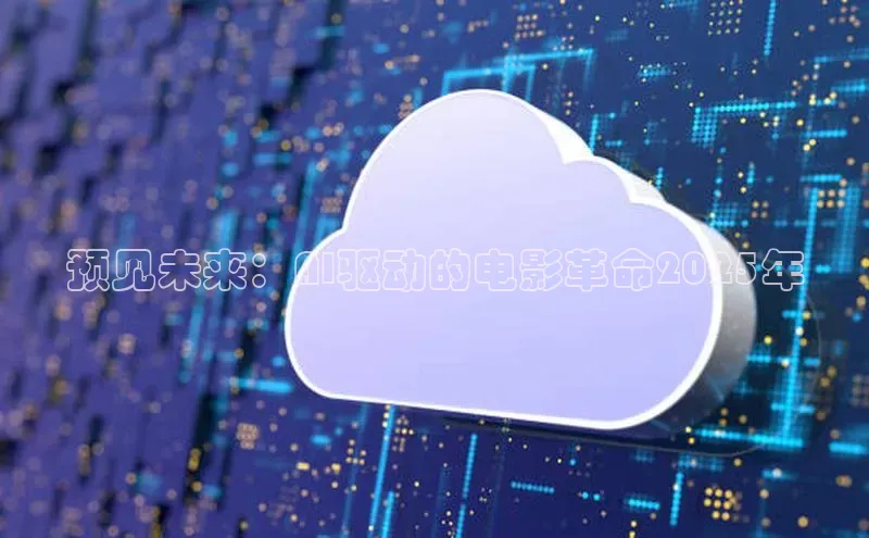 预见未来：AI驱动的电影革命2025年