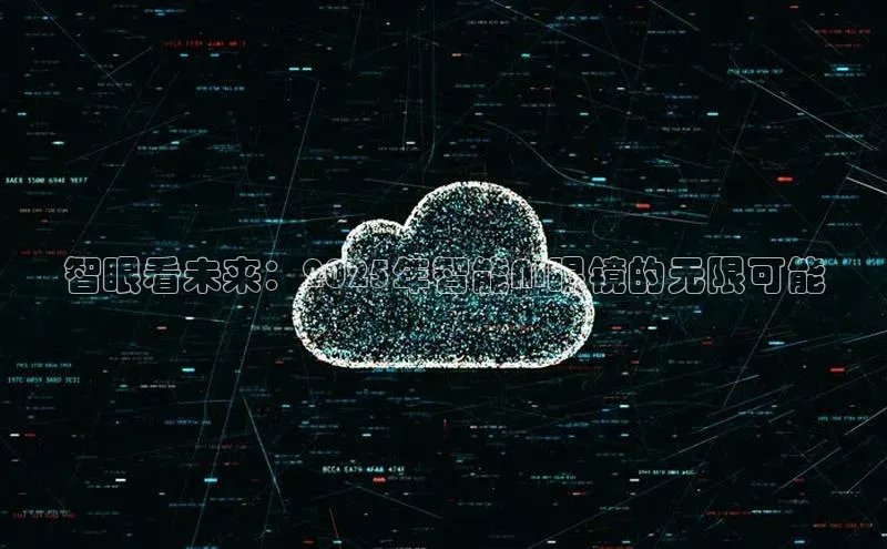 智眼看未来：2025年智能AI眼镜的无限可能