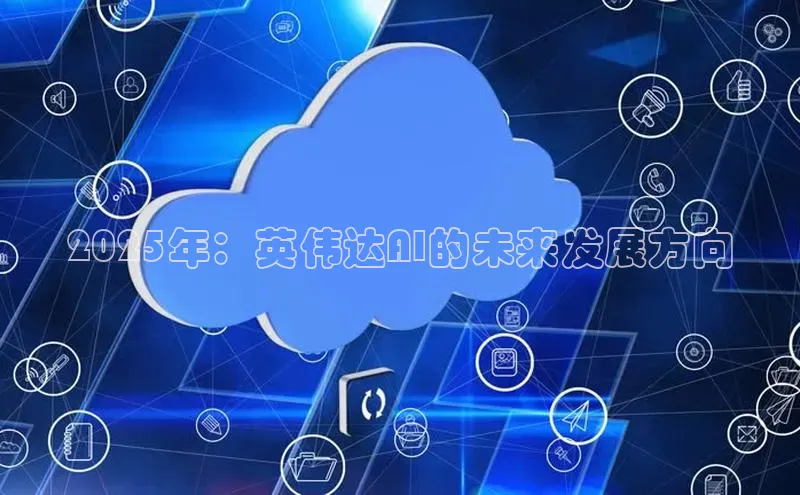2025年：英伟达AI的未来发展方向